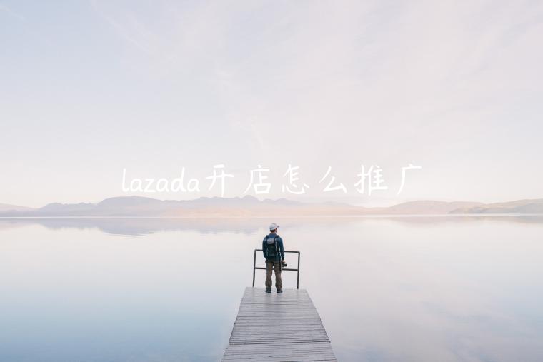 lazada開店怎么推廣